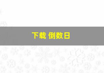 下载 倒数日